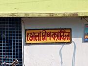 ভোলা চিপ ক্যান্টিন