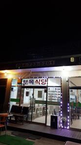 보목식당