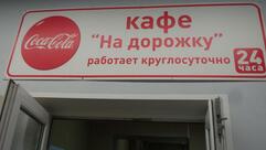 На дорожку