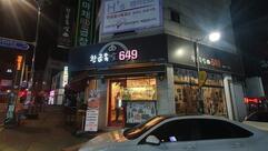 황금족발649