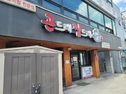 곤드레찜드레 곤찜