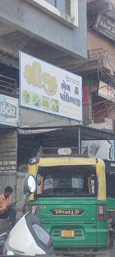 શ્રીજી ભેળ હાઉસ Shreeji Bhel