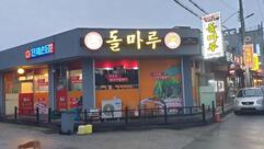 돌마루
