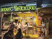 เครปไส้แตก ถนนต้นสน & Baan Cha Café