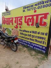 Kisan Gud Plant किसान गुड़ प्लांट