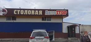 Автоstop