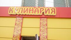 Кулинария