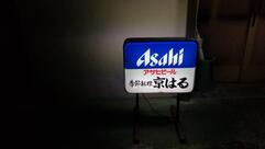 京はる