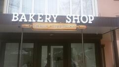 Bakery Shop
