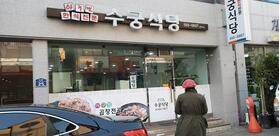 수궁식당