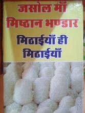 जसोल मिष्ठान भंडार और राजपुरोहित केटर्स फलौदी