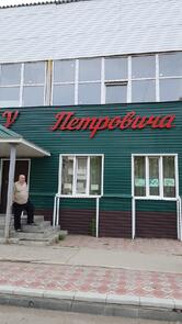 У Петровича