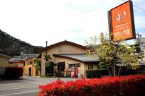 湯の華銭湯 瑞祥 上山田本館