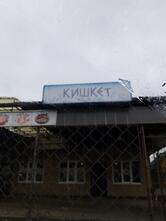 Кишкет