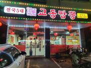 엄지천년 교동짬뽕 남양점