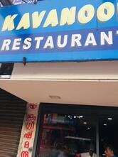 Kavanur restaurant