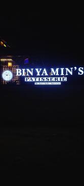BINYAMIN’S PATISSERIE