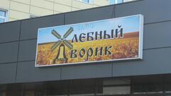 Хлебный дворик