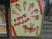 Cono пицца