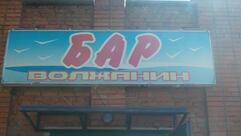 Волжанин
