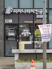 피자나라치킨공주 영종중산점