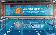 Спортивный комплекс "Фанагориец"