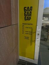 БЛА БЛА бар