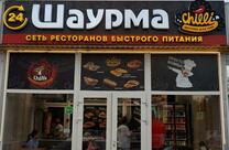 Шаурма Чили