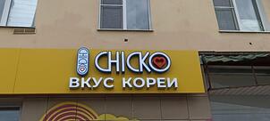 Чико