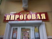 Пироговая