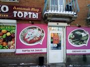 Лакомый мир