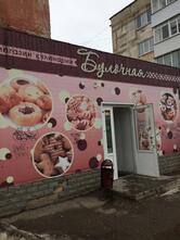 Булочная