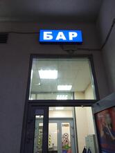 Ресторан & бар