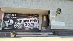 Пивной погребок