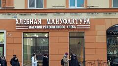 Хлебная мануфактура
