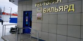 Ресторан-бар