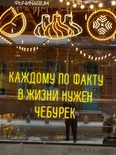 Чебуреки решают!