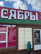 Сябры