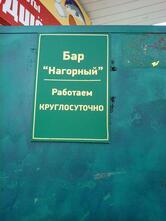 Нагорный