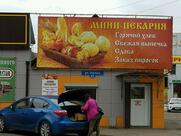 Мини-пекарня