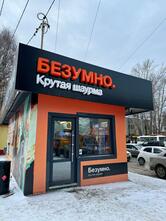 Безумно