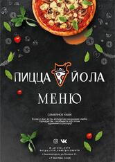 Пицца Йола