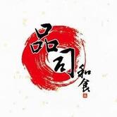 品司和食