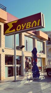 To Σουβλί/Το Souvli Page