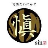 旬菜ダイニング 愼sin