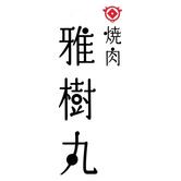 焼肉 雅樹丸