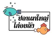 ร้านปลาเผาใหญ่ ไก่อบถัง บุรีรัมย์