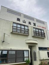高山食堂