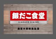 銀角酒場-築地銀だこ 築地銀章魚燒