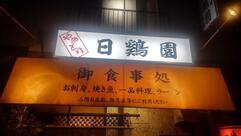 日鶏園